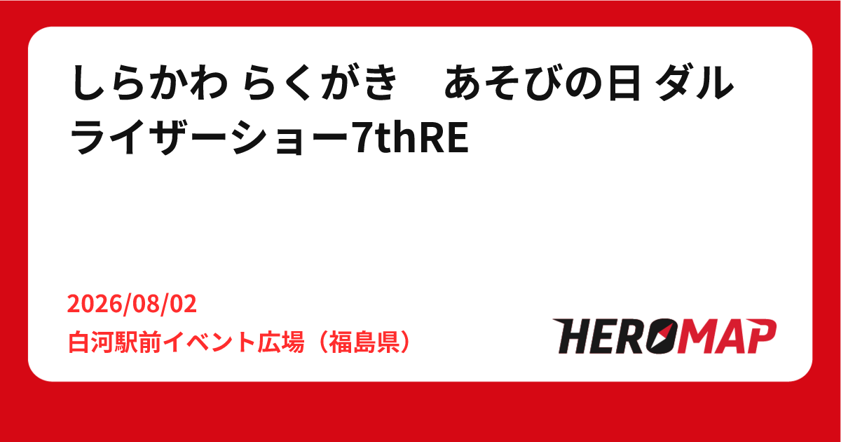 しらかわ らくがき✖︎あそびの日 ダルライザーショー7thRE