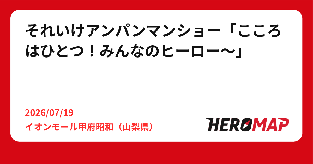 それいけアンパンマンショー「こころはひとつ！みんなのヒーロー〜」